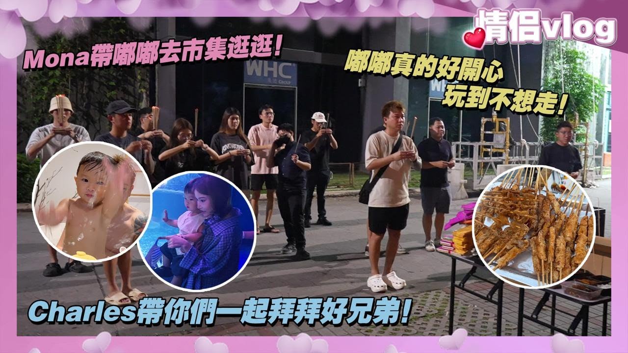 Charles帶你們一起拜拜好兄弟!Mona帶嘟嘟去市集逛逛!嘟嘟真的好開心玩到不想走! cover art