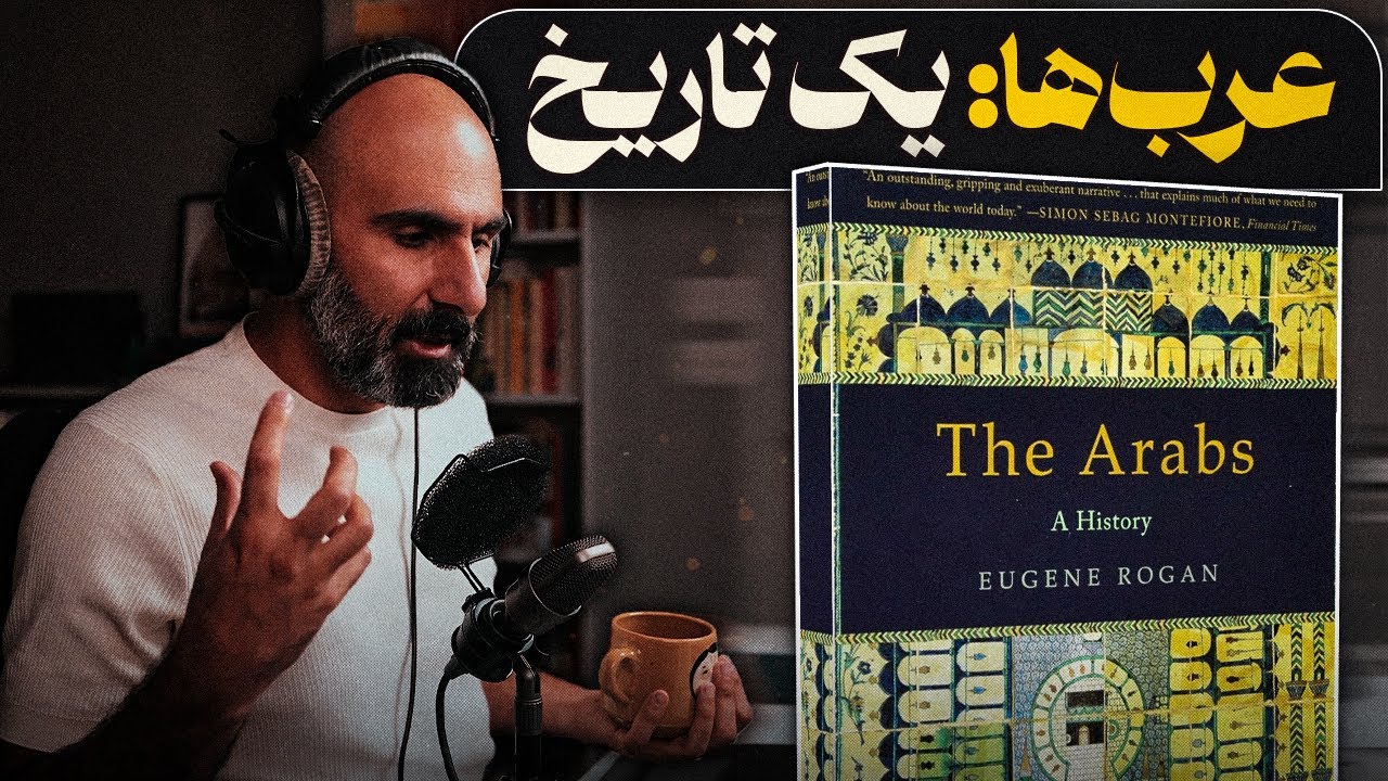 تاریخ عرب‌ها - خلاصه کتاب The Arabs, a history cover art