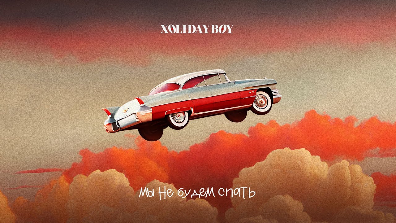 XOLIDAYBOY - Мы не будем спать (lyric video) cover art