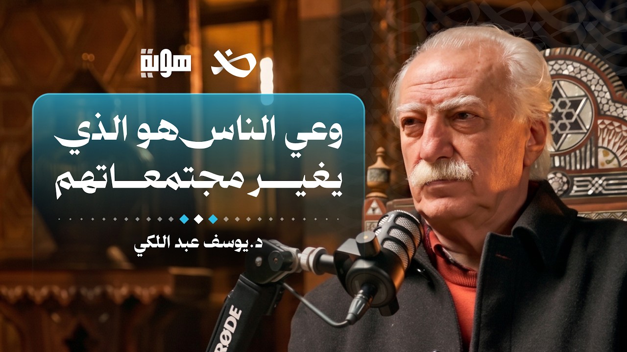 بين السياسة والفن ورحلة المنفى  | د. يوسف عبدلكي | بودكاست هوية cover art