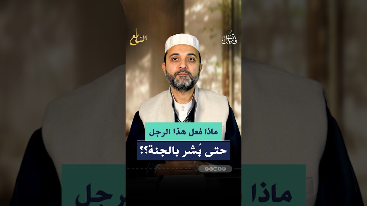 هل تحب ان تكون من اهل الجنة ؟ cover art