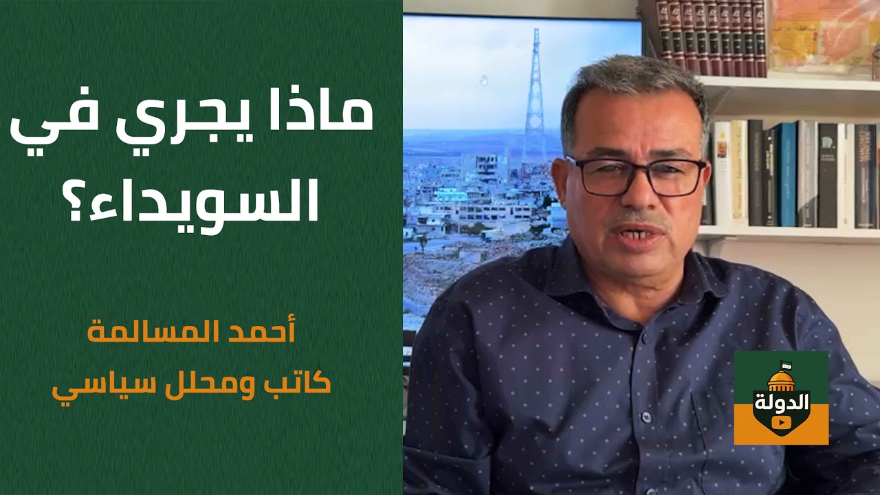 ماذا يجري في السويداء؟ الكشف عن الواقع الذي تعيشه المحافظة | أحمد المسالمة ضيف الدولة cover art