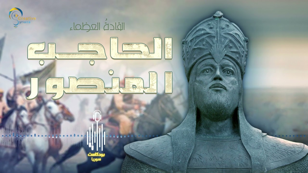 الحاجب المنصور... من كاتب إلى حاكم