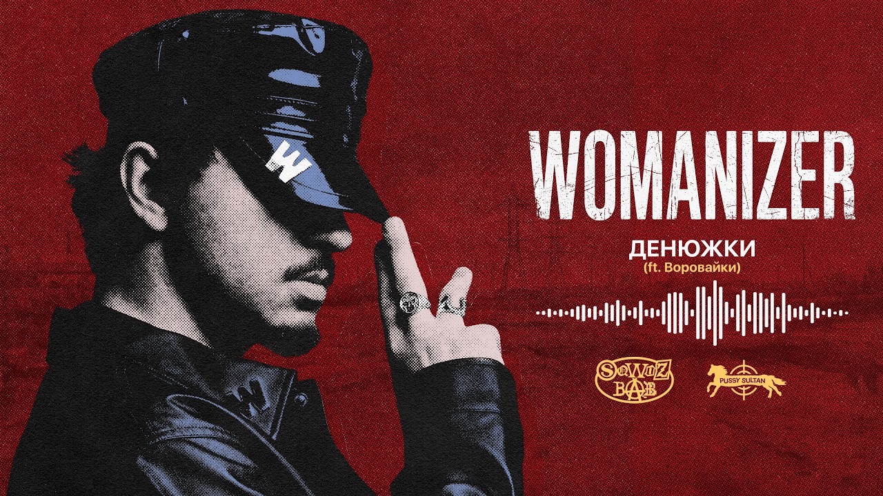 SQWOZ BAB, Воровайки – ДЕНЮЖКИ (Official audio) cover art