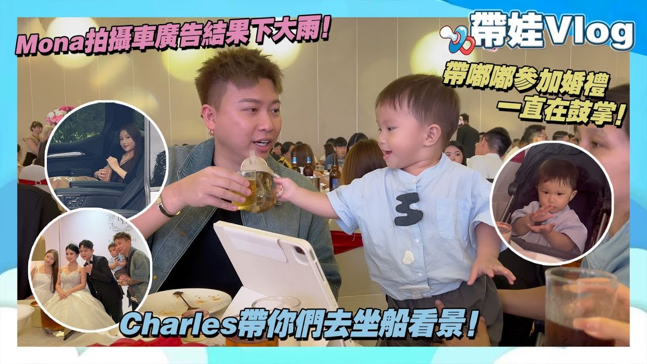 帶嘟嘟參加婚禮一直在鼓掌!Charles帶你們去坐船看景!Mona拍攝車廣告結果下大雨! cover art