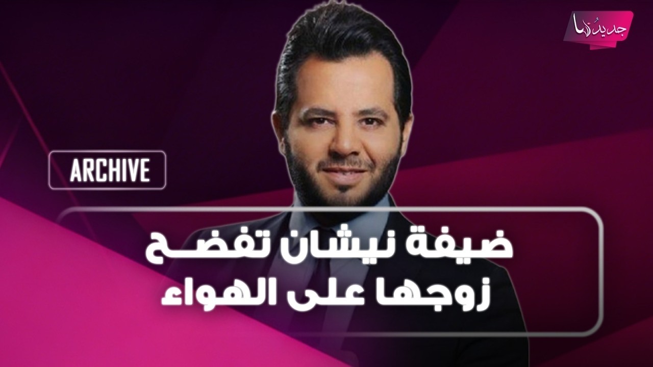 ضيفة نيشان تفضــح زوجها على الهواء! اكتشفت انه يقوم ببيع اشياء صادمة بعد الزواج! cover art