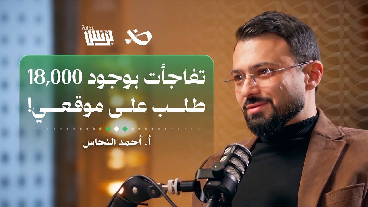 قصة تطبيق حربوء للتجارة الإلكترونية في سوريا | أ.أحمد النحاس | بودكاست بداية بزنس cover art