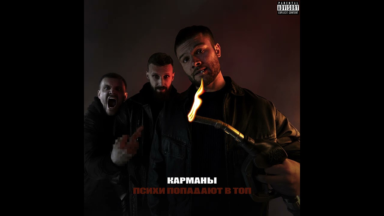 Макс Корж — Карманы (Official audio) cover art