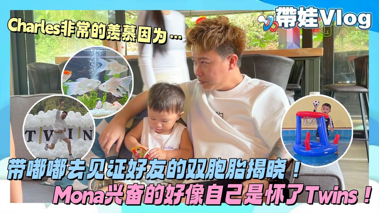 帶嘟嘟去見證好友的雙胞胎揭曉!Mona興奮的好像自己是懷了Twins!Charles非常的羨慕因為…. cover art