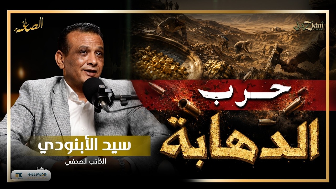 الدهابة... أسرار التنقيب عن الذهب في جنوب مصر cover art