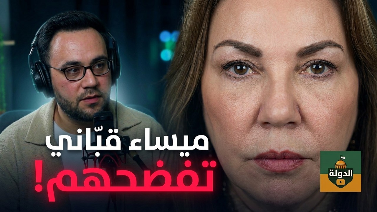 من هم؟ ميساء قبّاني تضع حداً لهم وتفضح دوافعهم.. وهذا ما سأفعله في سوريا! | الدولة مع فاتح حبابه cover art