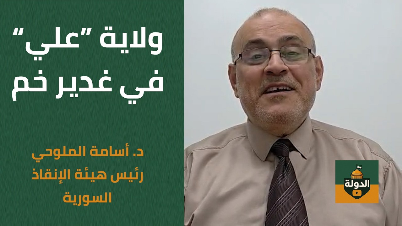 يوم الغدير! ما لا يُقال عن ولاية "علي" في غدير خم.. كيف يُضللون الناس؟ | د. أسامة الملوحي ضيف الدولة cover art