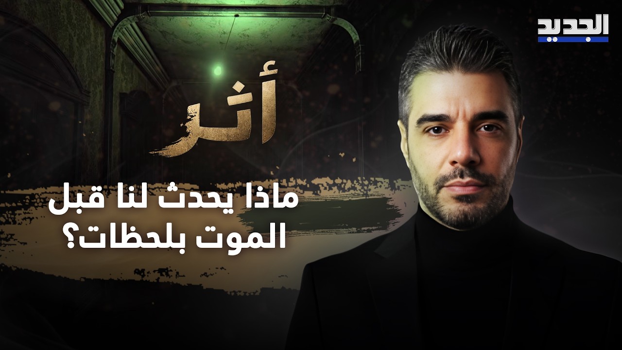 ماذا يحدث لنا قبل الموت بلحظات؟ ناجٍ من الموت يكشف ود. نبيل محسن يروي ماذا سنرى cover art