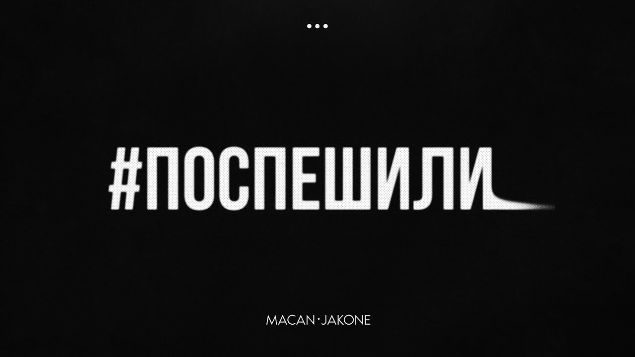 MACAN, Jakone - Поспешили cover art