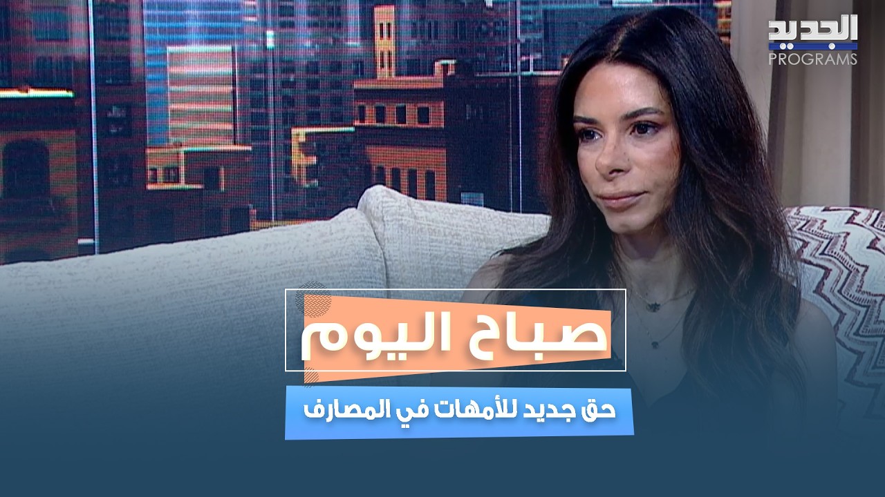 قرار جديد للأمهات في المصارف... ماذا سيتغيّر؟ cover art
