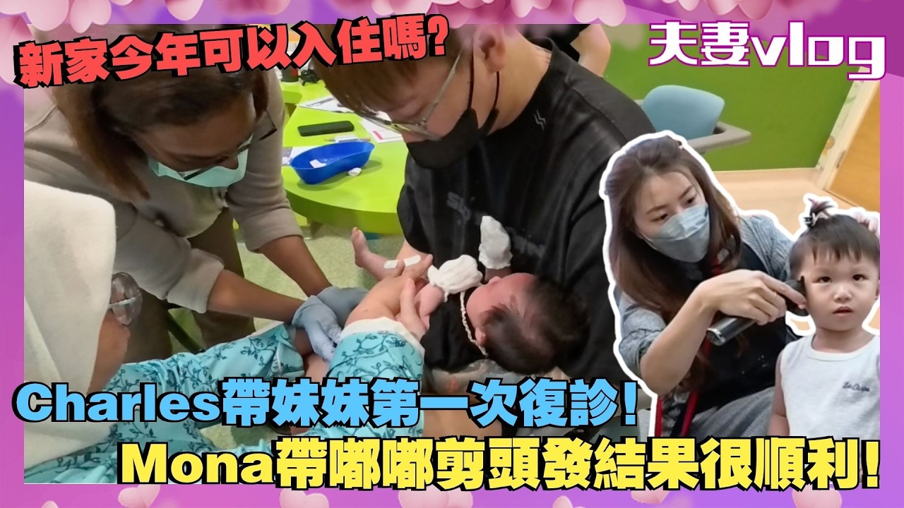 新家今年到底可以搬進去嗎?!Charles帶妹妹去第一次複診!Mona帶嘟嘟剪頭髮結果很順利! cover art
