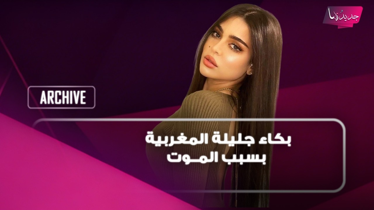 بكاء جليلة المغربية بسبب المــوت وتعلن وصيتها على الهواء..هل اختارت ان تُدفن في الامارات او المغرب ؟ cover art