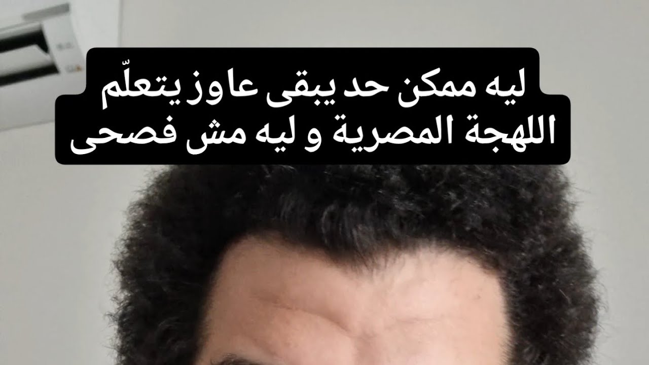 Why people learn Egyptian Arabic specificallyليه واحد ممكن يبقى عاوز يتعلم اللهجة المصرية بالذات cover art