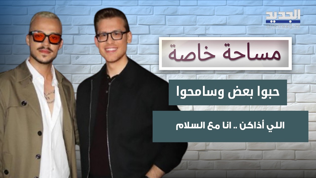 سيلاوي إلى الشباب الفلسطيني: حبوا بعض وسامحوا اللي أذاكن .. انا مع السلام cover art