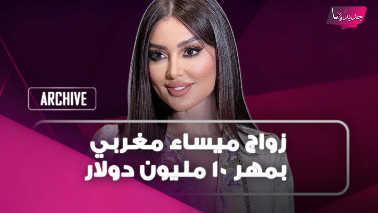 زواج ميساء مغربي بمهر 10 مليون دولار وسيارة فارهة وخاتم خيالي.. اسرار تكشفها وتعترف: تعرضت للعنـف cover art