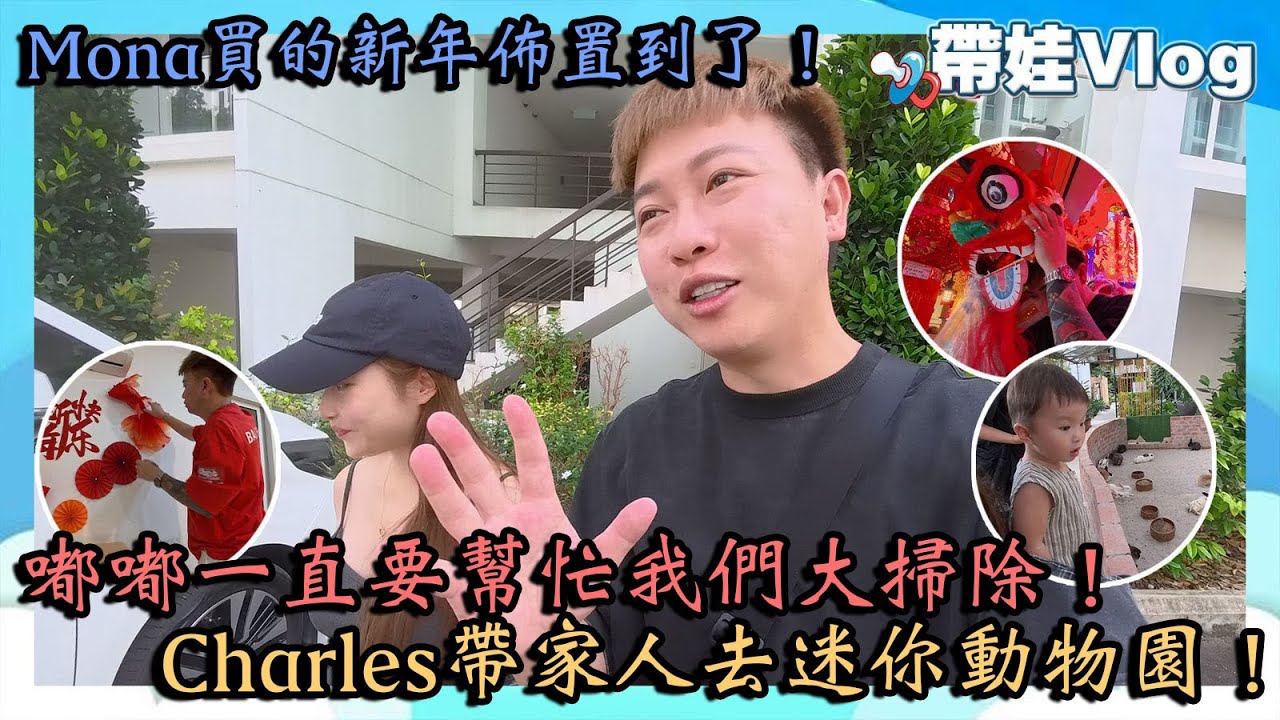 嘟嘟一直要幫忙我們大掃除!Charles帶家人去迷你動物園!Mona買的新年佈置到了! cover art