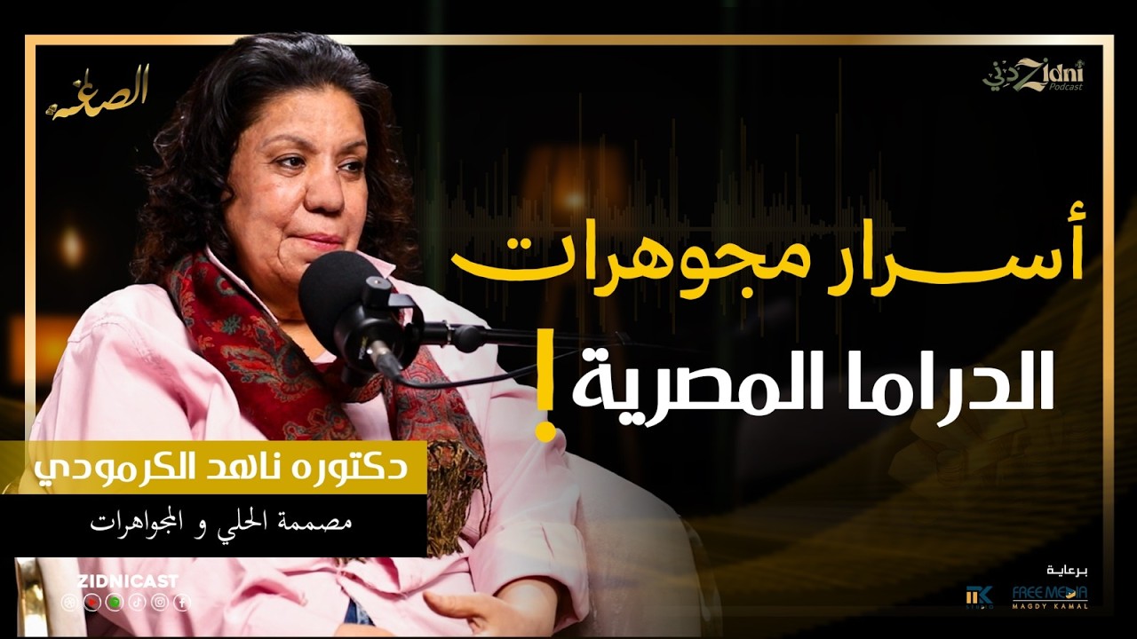 أسرار الحُلي في الدراما المصرية… عندما تتحول المجوهرات إلى حكاية! cover art