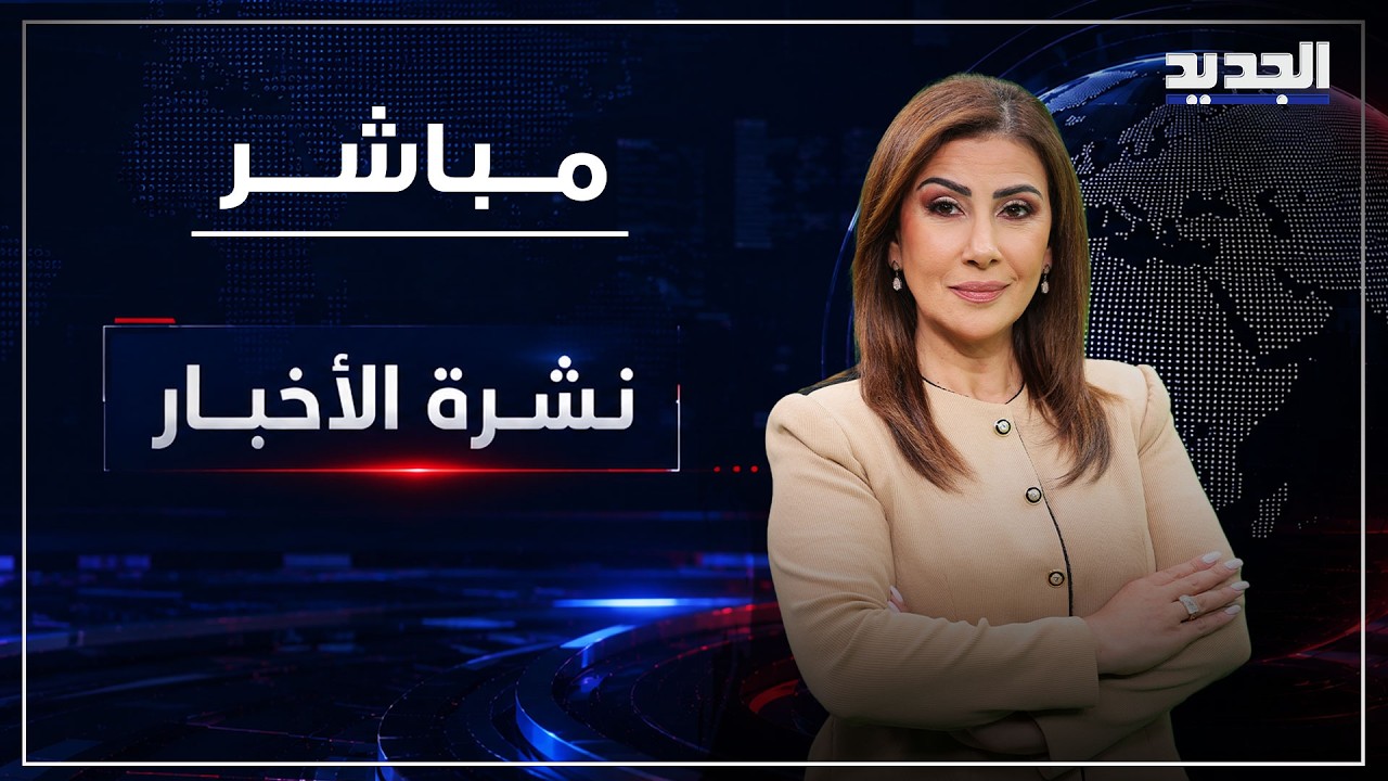 نشرة الأخبار المسائية من قناة الجديد cover art