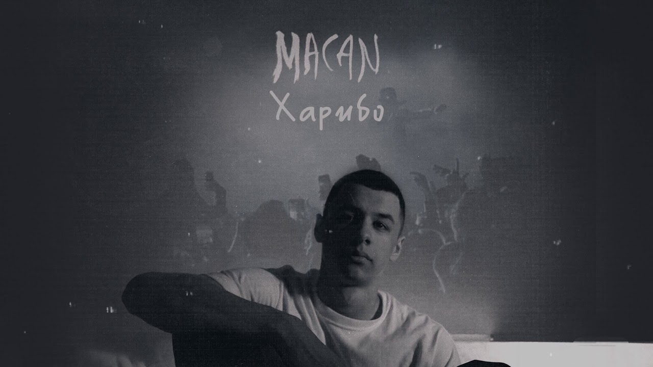 MACAN - Харибо (Official track) cover art