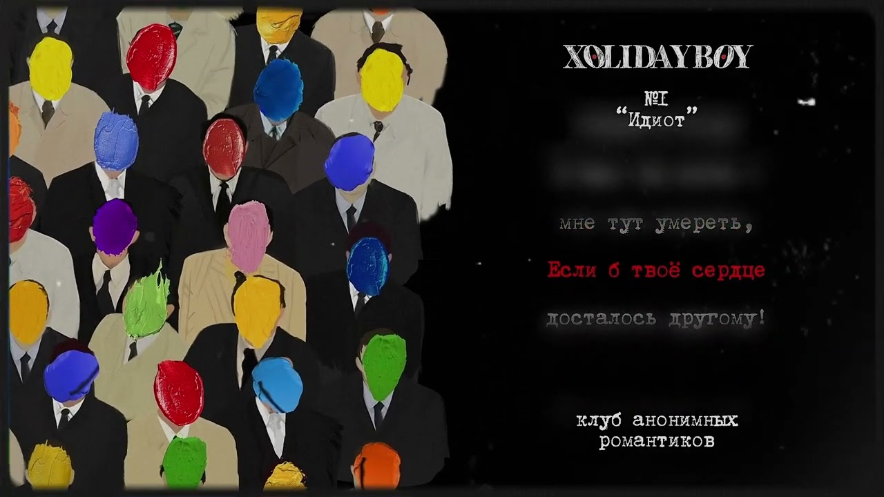 1.XOLIDAYBOY - Идиот (lyric video) cover art