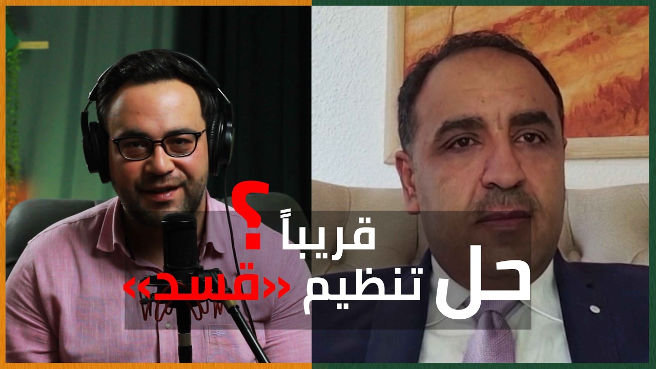 تصريح يزلزل أنصار قسد! مظلوم عبدي سيعلن حل التنظيم؟ هذه قصته.. | الدولة مع فاتح حبابه cover art