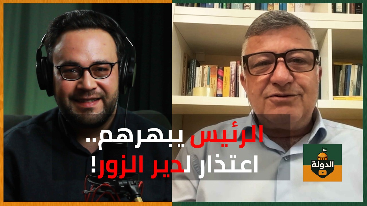 الرئيس السوري يبهرهم! باتصال حاسم.. اعتذار مفاجئ لأهالي دير الزور،، ما القصة؟ | الدولة مع فاتح حبابه cover art