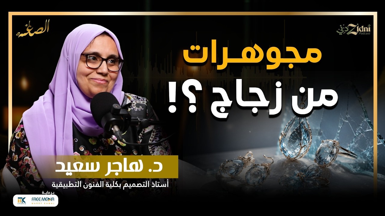 الفراعنة أول من استخدموها... أسرار الحلي الزجاجية cover art