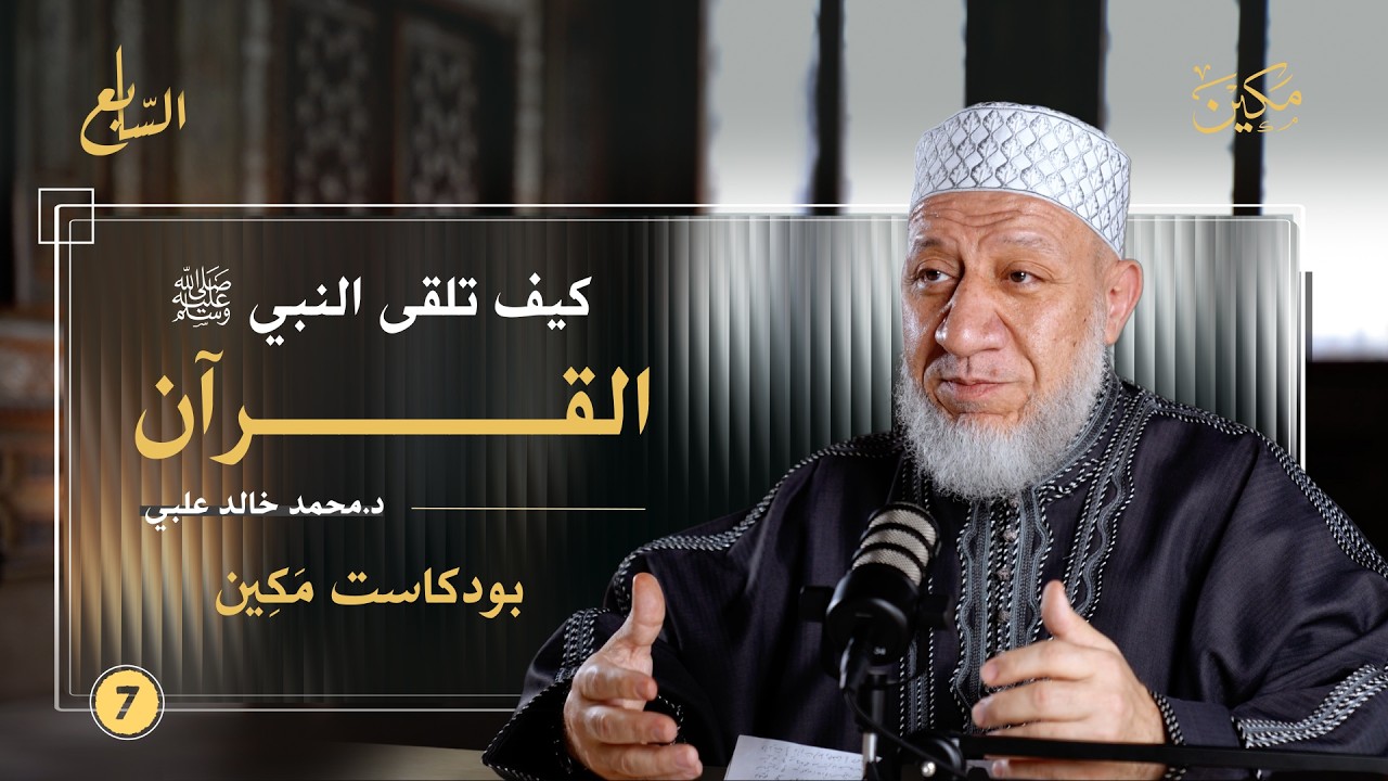 40 سنة ولم يقرأ في حياته ختمة واحدة!| خطورة هجر القرآن| كلام يزلزل القلوب| بودكاست مكين| د.خالد علبي cover art