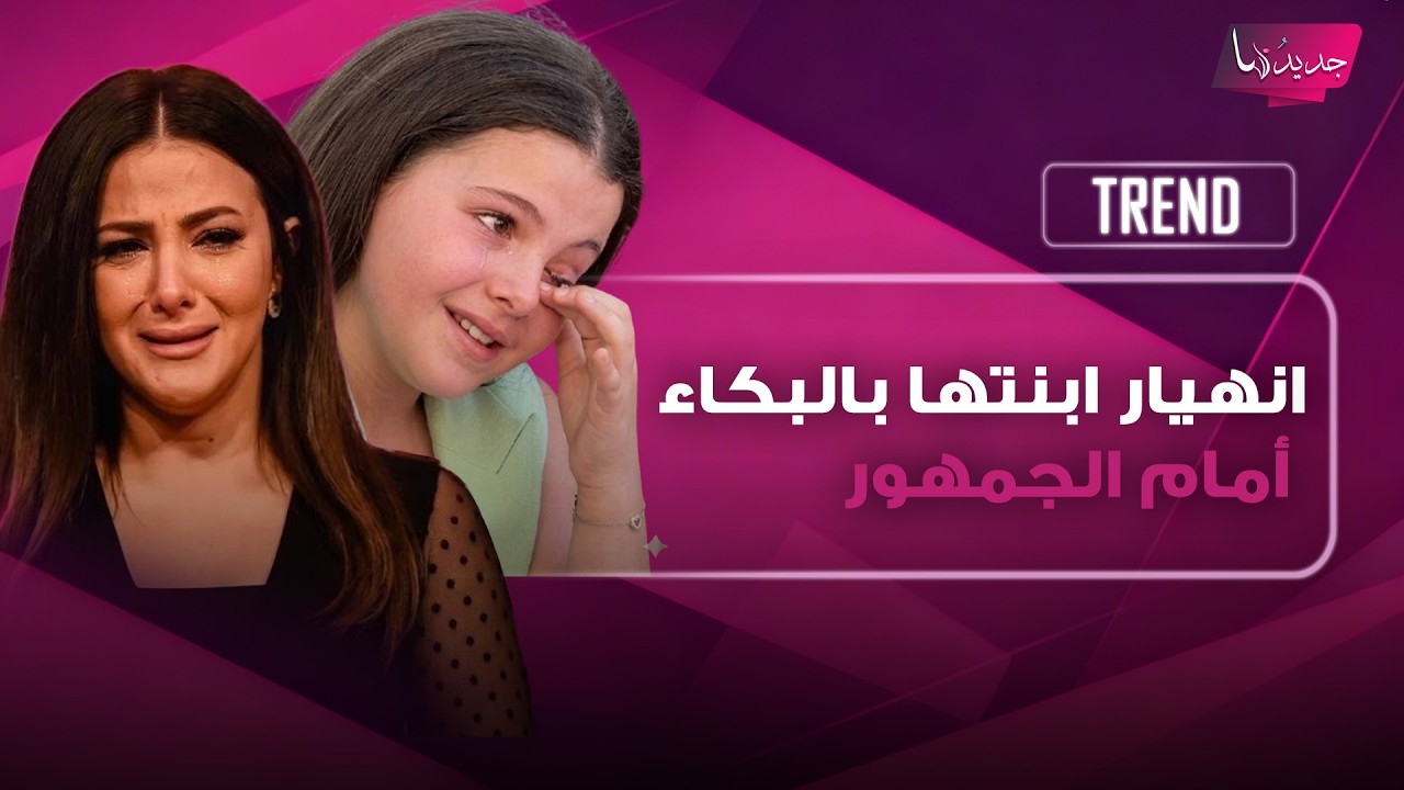 شاهدوا لحظة انهيار ابنة دنيا سمير غانم بالبكاء.. ورد فعل غير متوقع من خالتها إيمي! cover art