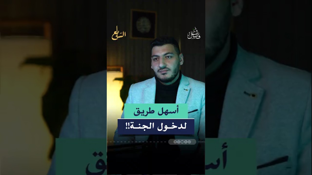 أسهل طريق لدخول الجنة موجود في بيتك! cover art