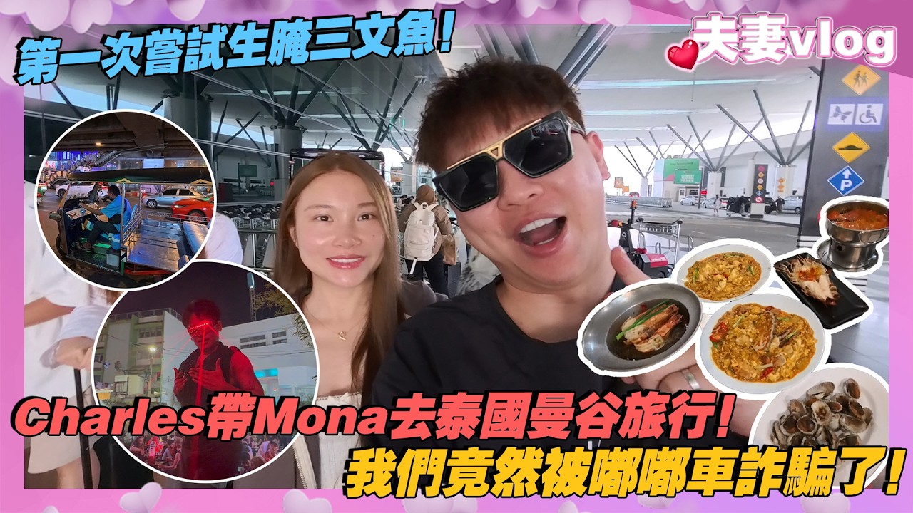 Charles帶Mona去泰國曼谷旅行!我們竟然被嘟嘟車詐騙了!第一次嘗試生淹三文魚! cover art
