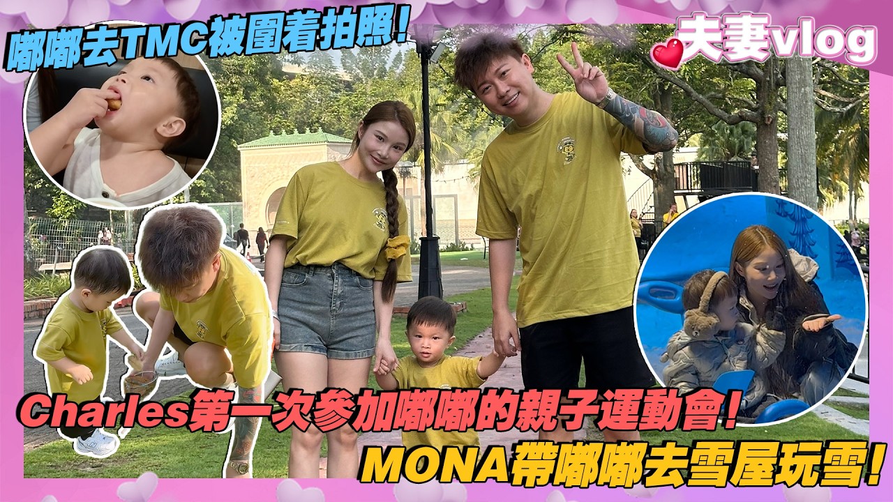 Charles第一次参加嘟嘟的亲子运动会!MONA带嘟嘟去雪屋玩雪!嘟嘟去TMC被围着拍照! cover art