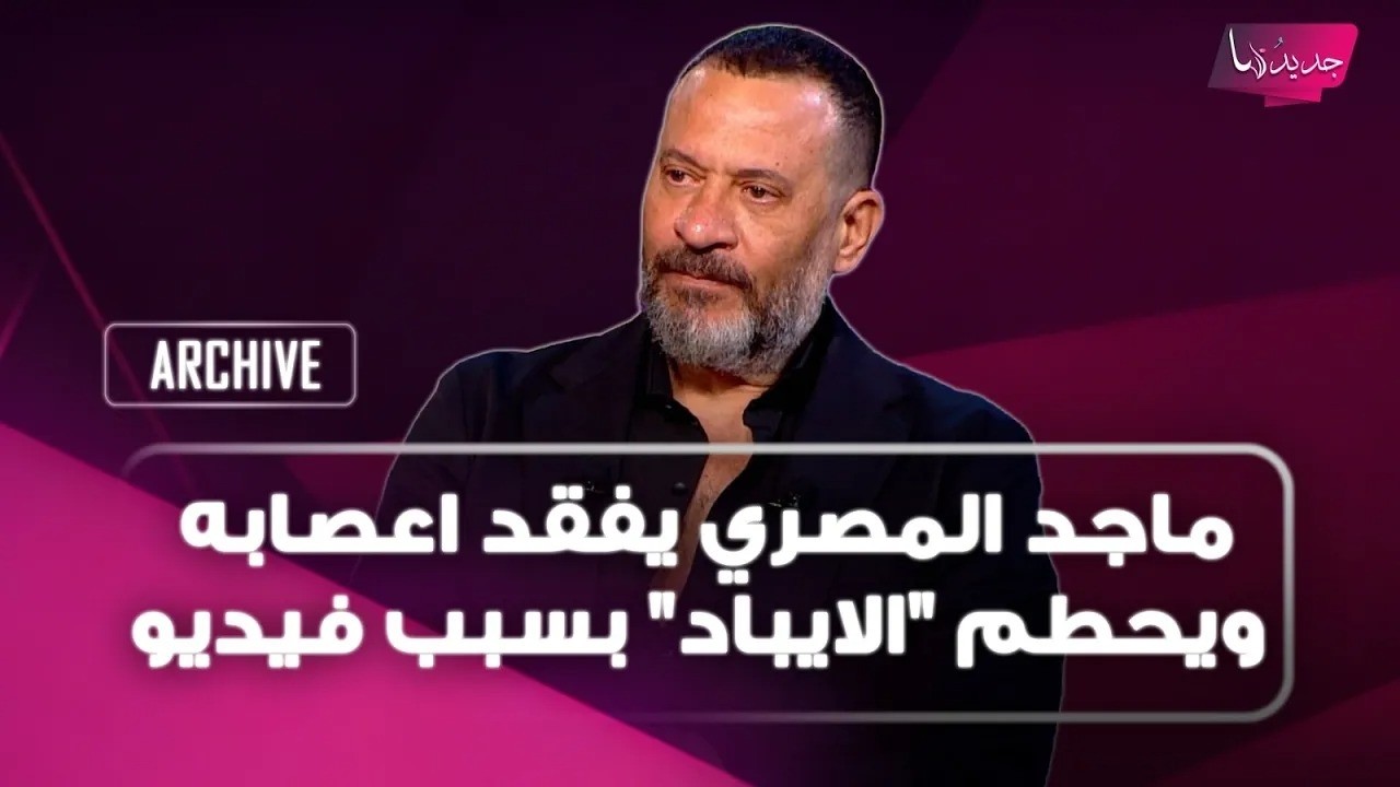 ماجد المصري يفقد اعصابه ويحطم "الايباد" بسبب فيديو.. ويهـ ـدد المذيع: لو عندك الجرأة تعرضه اعرضه cover art