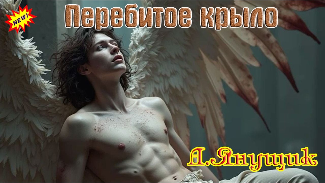 Новинка от АЛЕКСАНДРА ЯНУЩИКА -  ПЕРЕБИТОЕ КРЫЛО cover art