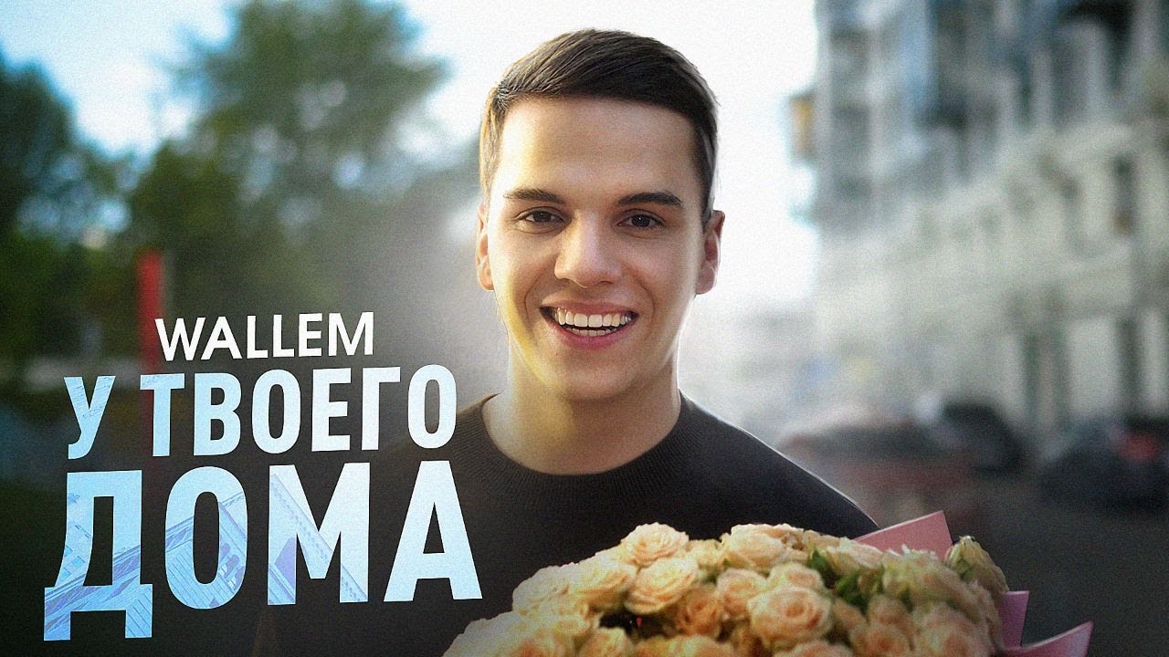 Wallem - У твоего дома (ПРЕМЬЕРА КЛИПА 2024) cover art