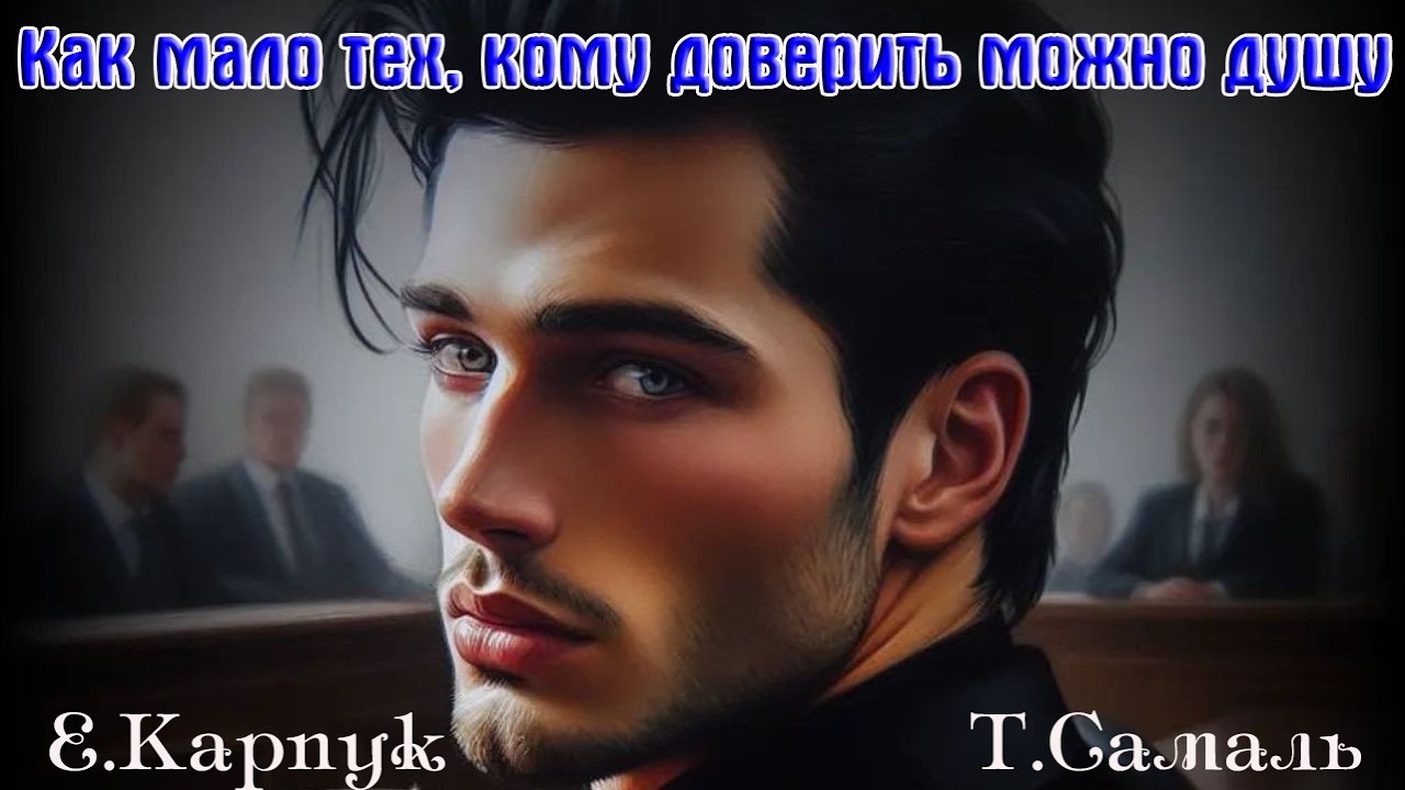 Новинка! Классный Трек от Елены Карпук и Татьяны Самаль   КАК МАЛО ТЕХ, КОМУ ДОВЕРИТЬ МОЖНО ДУШУ cover art