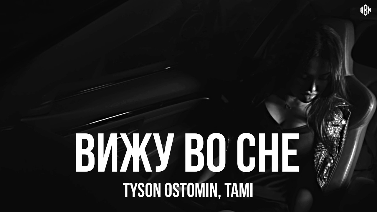TYSON OSTOMIN, Tami - Вижу во сне (Премьера, 2026) cover art