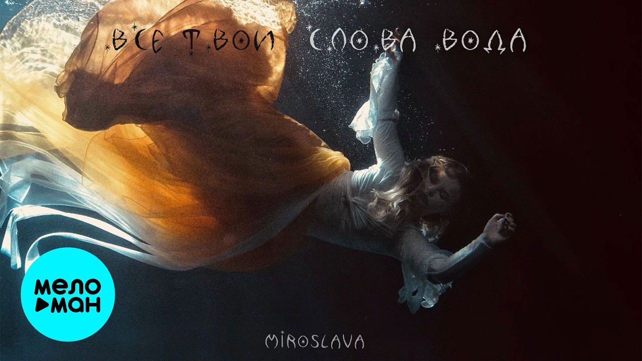 miroslava - все твои слова вода (Single 2026) cover art