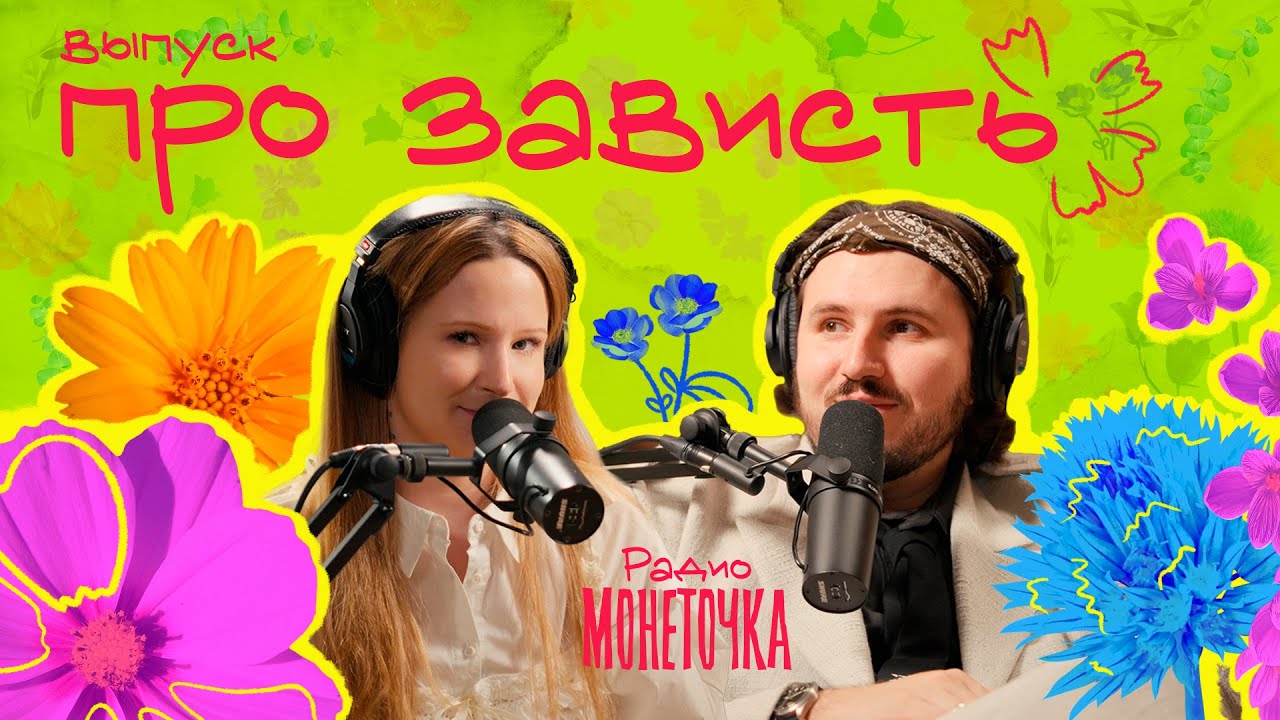 Правда ли, что завидовать – плохо?  | ПОДКАСТ МОНЕТОЧКИ cover art