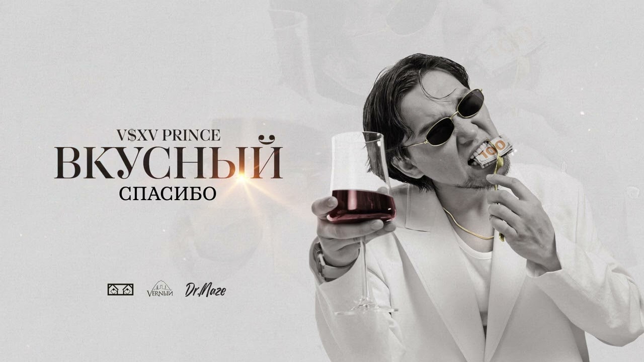 V $ X V PRiNCE - Спасибо cover art