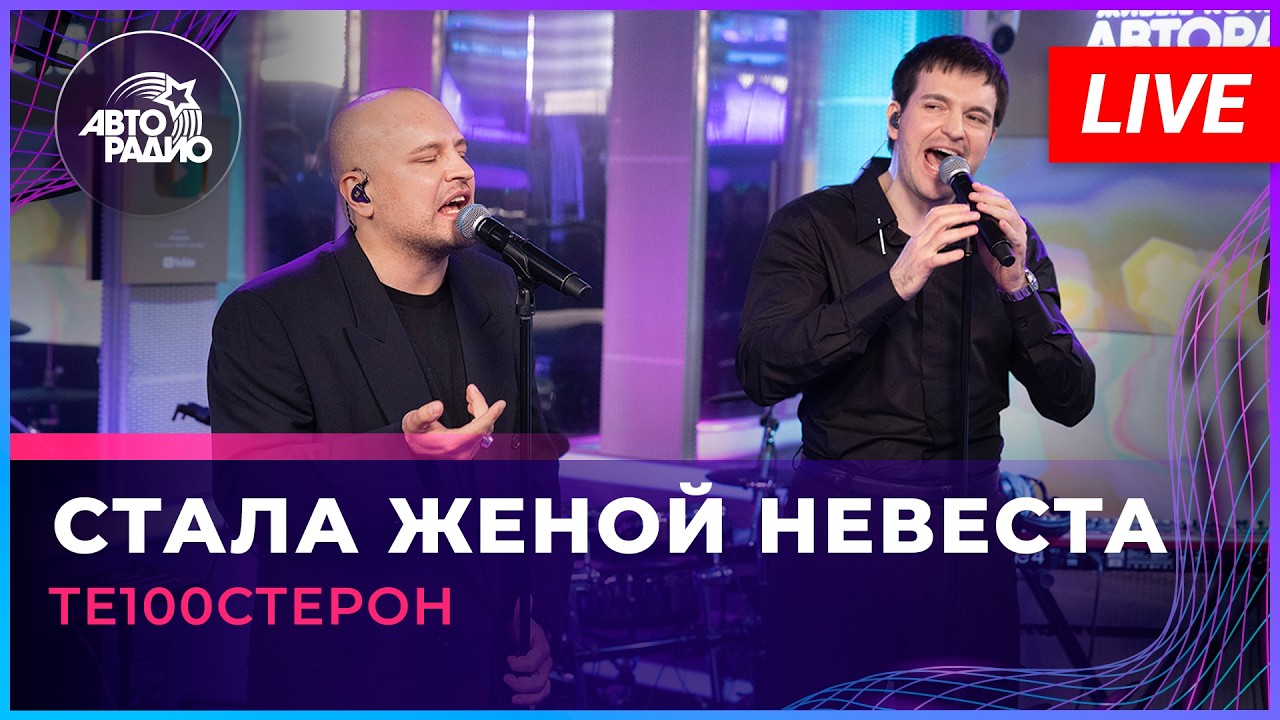Те100стерон - Стала Женой Невеста (LIVE @ Авторадио) cover art