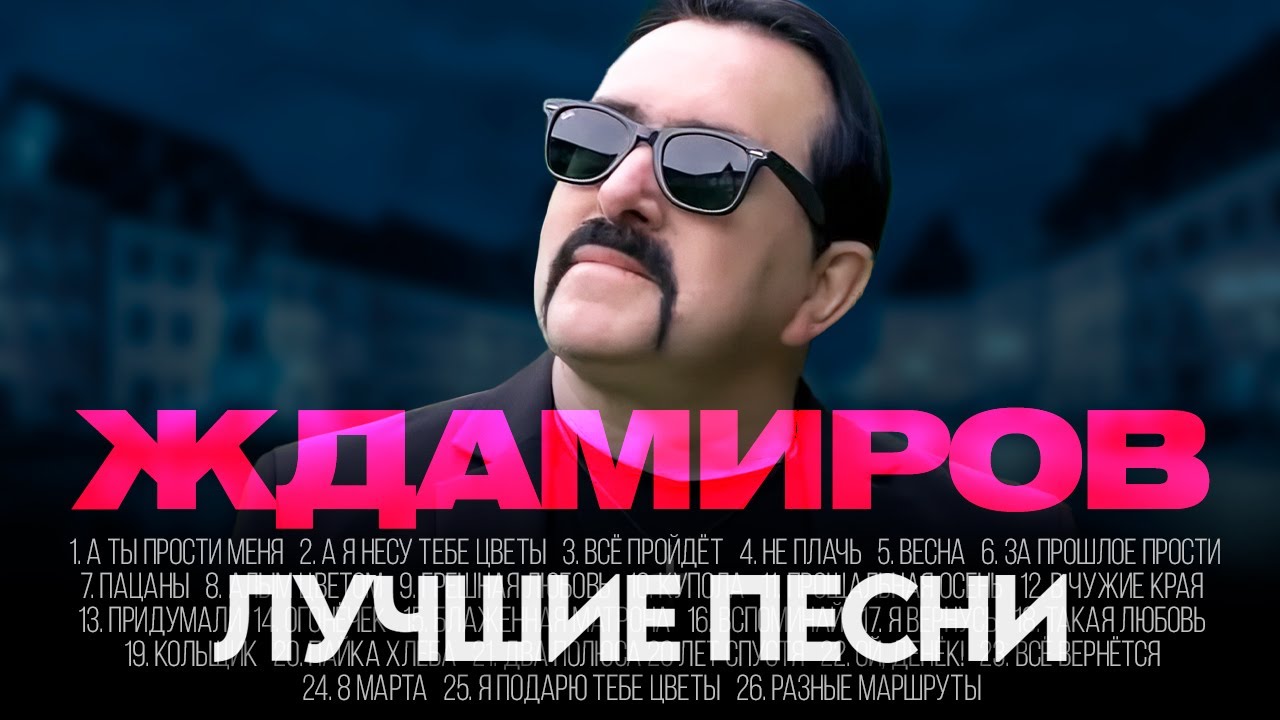 Владимир ЖДАМИРОВ - ЛУЧШИЕ ПЕСНИ 2025 [СБОРНИК] @ХитЗаХитом​ cover art
