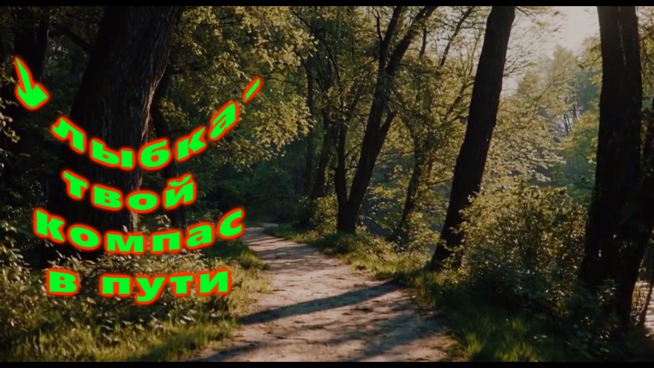 Улыбка - твой компас в пути (мотивация на позитив, ИИ поддерживает)😉 😊 🔥 👌 cover art