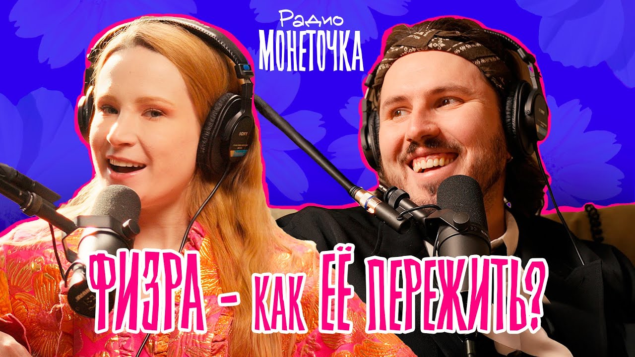 ФИЗРА - как её пережить? | ПОДКАСТ МОНЕТОЧКИ cover art