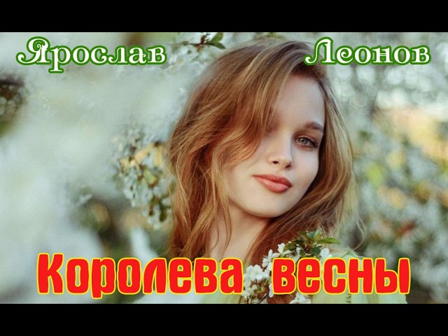 Новинка! Обалденная песня! КОРОЛЕВА ВЕСНЫ   -  ЯРОСЛАВ ЛЕОНОВ cover art